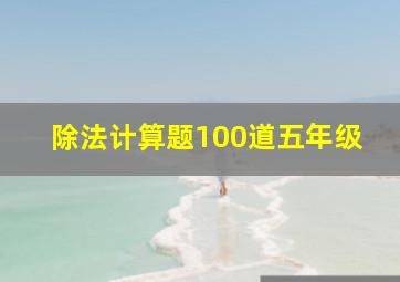 除法计算题100道五年级