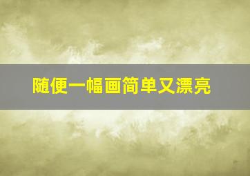 随便一幅画简单又漂亮