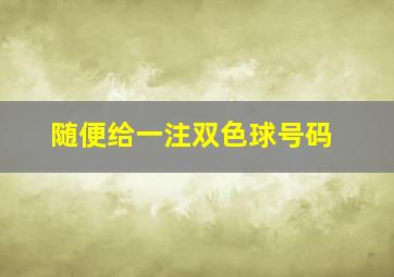 随便给一注双色球号码