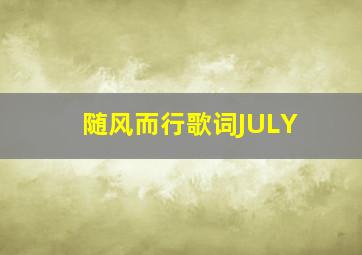 随风而行歌词JULY