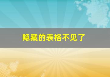 隐藏的表格不见了