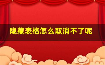 隐藏表格怎么取消不了呢