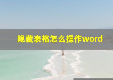 隐藏表格怎么操作word