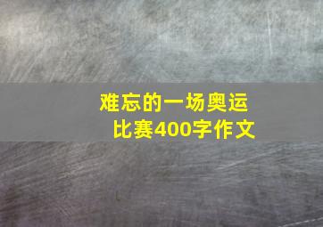 难忘的一场奥运比赛400字作文