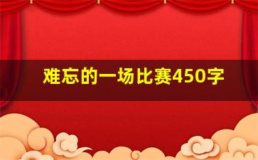 难忘的一场比赛450字