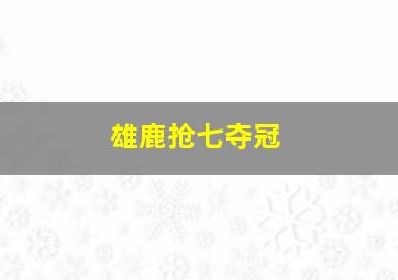 雄鹿抢七夺冠