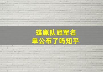 雄鹿队冠军名单公布了吗知乎