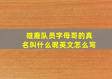 雄鹿队员字母哥的真名叫什么呢英文怎么写