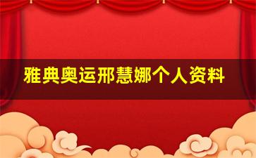 雅典奥运邢慧娜个人资料