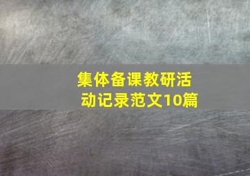 集体备课教研活动记录范文10篇