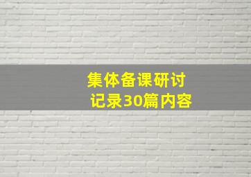 集体备课研讨记录30篇内容