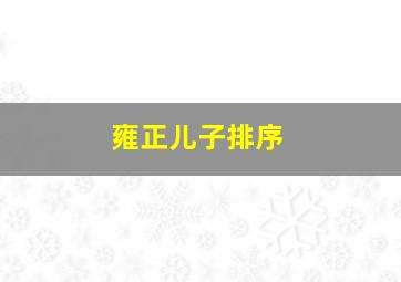 雍正儿子排序