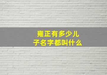 雍正有多少儿子名字都叫什么