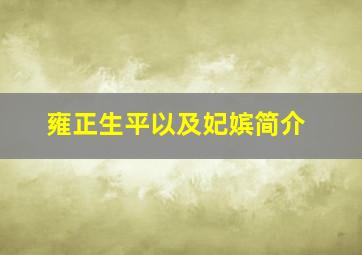 雍正生平以及妃嫔简介