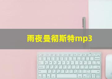 雨夜曼彻斯特mp3