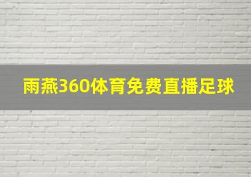 雨燕360体育免费直播足球