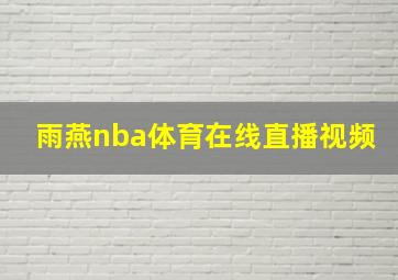 雨燕nba体育在线直播视频