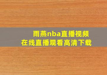 雨燕nba直播视频在线直播观看高清下载