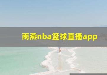 雨燕nba篮球直播app