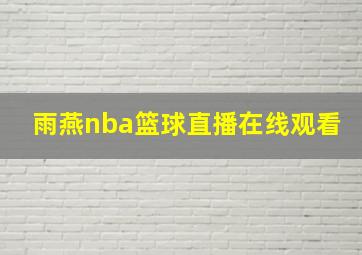 雨燕nba篮球直播在线观看