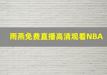 雨燕免费直播高清观看NBA