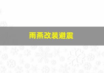 雨燕改装避震