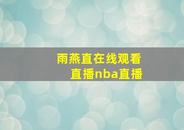 雨燕直在线观看直播nba直播