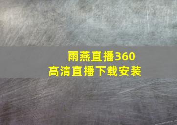 雨燕直播360高清直播下载安装