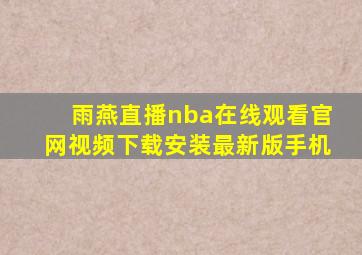 雨燕直播nba在线观看官网视频下载安装最新版手机