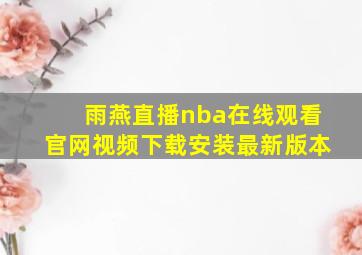 雨燕直播nba在线观看官网视频下载安装最新版本