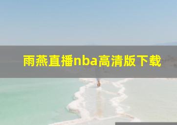 雨燕直播nba高清版下载