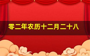 零二年农历十二月二十八