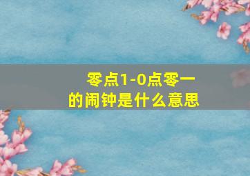 零点1-0点零一的闹钟是什么意思