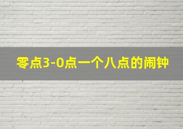 零点3-0点一个八点的闹钟