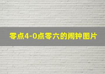 零点4-0点零六的闹钟图片