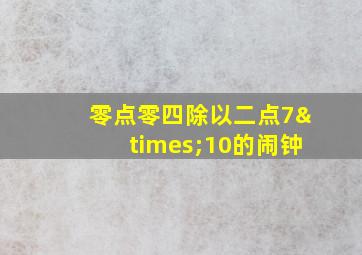 零点零四除以二点7×10的闹钟