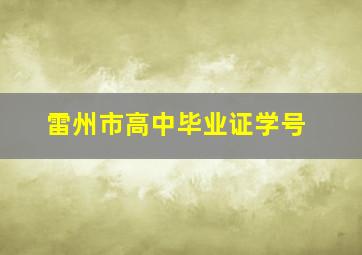 雷州市高中毕业证学号