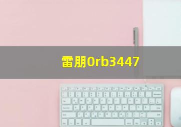 雷朋0rb3447