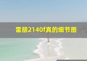 雷朋2140f真的细节图