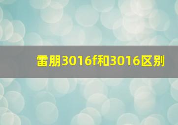 雷朋3016f和3016区别