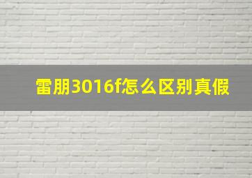 雷朋3016f怎么区别真假