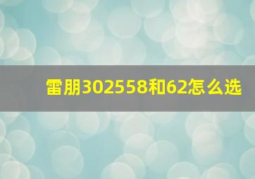 雷朋302558和62怎么选