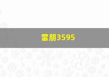 雷朋3595