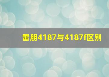 雷朋4187与4187f区别