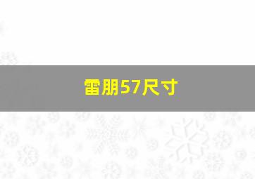 雷朋57尺寸