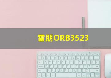 雷朋ORB3523