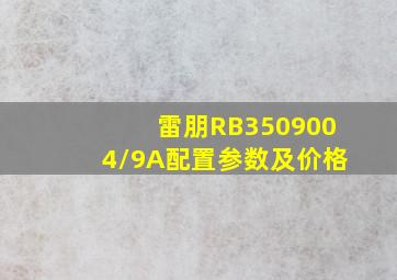 雷朋RB3509004/9A配置参数及价格