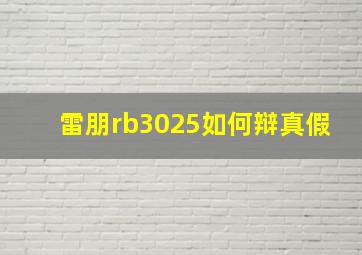 雷朋rb3025如何辩真假