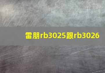 雷朋rb3025跟rb3026