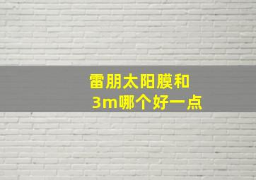 雷朋太阳膜和3m哪个好一点